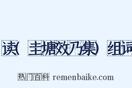 读(圭塘效乃集)组词是什么意思的图片